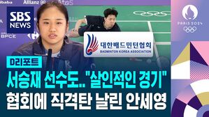 [D리포트] "서승재 선수도 살인적인 경기"&hellip;안세영 작심 발언에 배드민턴 협회 입장은