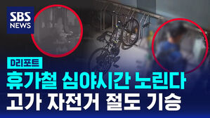 [D리포트] 휴가철 심야 상가&middot;고가 자전거 절도 범죄 기승