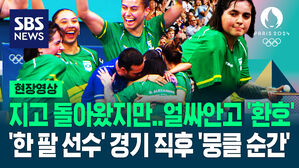 [영상] 패배했지만 우승한 듯 환호한 동료들&middot;믿어준 협회 '감동 물결'&hellip;브라질 '한 팔 선수' 한국 취재진 앞 서더니 '뭉클'