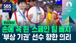 [영상] 시상식에서 손에 꼭 쥐고 있다가 꺼낸 '스페인 팀 배지'&hellip;중국 허빙자오 선수, 준결승서 부상당해 기권한 상대 선수에 '의리'