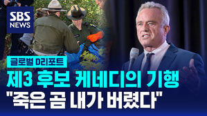 [글로벌D리포트] 제3후보 케네디의 기행, "죽은 곰 내가 버렸다"