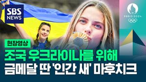 [영상] 자국 우크라이나 국기로 눈 화장하고 출전한 파리 올림픽 높이뛰기 금메달리스트 마후치크 선수, "우리 국민, 영토를 수호하는 분들을 위해 메달 따"