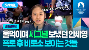 울먹이며 시그널 보냈던 안세영 폭로 후 비로소 보이는 것들