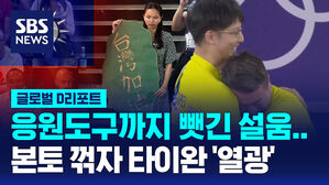 [글로벌D리포트] 응원도구까지 뺏긴 설움&hellip;본토 꺾자 타이완 열광