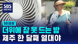 [D리포트] 제주, 열대야로 잠 못 드는 밤이 벌써 한 달째