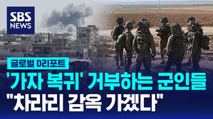 [글로벌D리포트] '가자 복귀' 거부하는 이스라엘 군인들&hellip;"차라리 감옥 가겠다"
