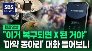 [영상] "기소 유예 나오게" "포렌식 안 되게 세팅하는 법인데&hellip;" 마약 동아리 녹취 들어보니