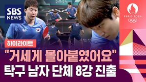 한국 남자탁구, '가장 피하고 싶었던' 크로아티아 시원하게 꺾었다 (하이라이트)