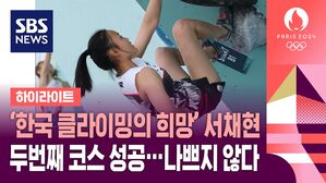 클라이밍 서채현, 볼더링 준결승에서 '선전'&hellip;주종목 '리드'에서 역전 도전 (하이라이트)