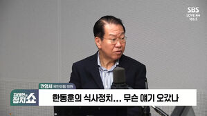 [정치쇼] 권영세 "이재명 '尹 다시 만나고 싶다'? 한동훈부터 만나야"