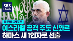 [글로벌D리포트] 이스라엘 공격 주도 신와르 하마스 새 1인자