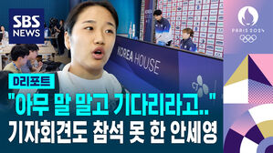 [D리포트] "아무 말 말고 기다리라고 하더라" 안세영 기자회견 불참한 이유