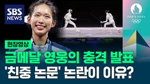 [영상] "올림픽 마무리한 뒤" 금메달 영웅의 충격 선언&hellip;결정 배경에는 '친중 논문' 논란이?