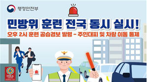 22일 전국서 공습대비 민방위 훈련&hellip;경보 울리면 가까운 대피소로