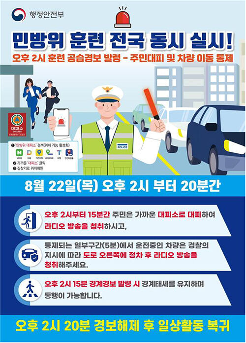 민방위 훈련 안내 (사진=연합뉴스)