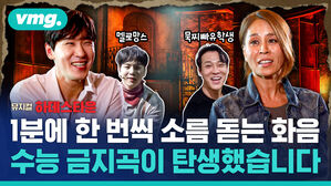 vmg 뮤지컬 하데스타운 멜로망스 묵찌빠유학생 1분에 한 번씩 소름 돋는 화음 수능 금지곡이 탄생했습니다