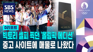 [D리포트] 선수들 셀카 찍던 '올림픽 에디션'&hellip;중고 사이트에 매물로 나왔다