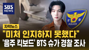 [자막뉴스] '음주 킥보드' BTS 슈가 경찰 조사&hellip;"미처 인지하지 못했다" 사과