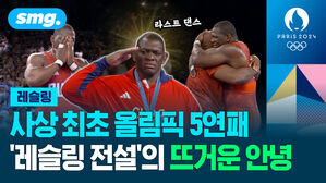 사상 최초 올림픽 5연패 레슬링 전설의 뜨거운 안녕