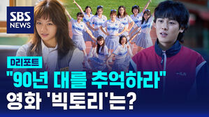 [D리포트] '90년대를 추억하라'&hellip;영화 '빅토리'는?