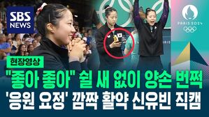 [영상] 바나나와 물도 미리 준비하고 벤치에서 쉴 새 없이 일어나 "좋아 좋아" "잘했어"...'응원 요정'으로 깜짝 활약한 신유빈 선수