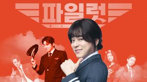 조정석의 여장 투혼과 '원맨쇼'&hellip;그럼에도 아쉬움을 남긴 '파일럿' [스프]