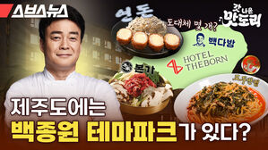 스브스뉴스 갓 나온 맛도리 제주도에는 백종원 테마파크가 있다?