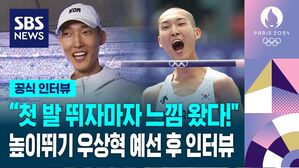 [인터뷰] "첫 발 뛰자마자 느낌 왔다!" 높이뛰기 우상혁 예선 후 인터뷰