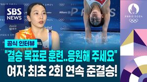 [올림픽] "사상 첫 결승 진출 목표로 훈련..응원해 주세요!" - 김수지 여자 다이빙 3m 예선 후 인터뷰 (공식 인터뷰)