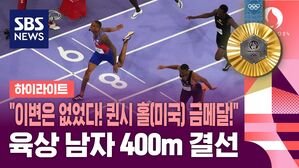 [올림픽] 미국 퀸시 홀, 짜릿한 역전극 펼치며 육상 남자 400m 금메달! (하이라이트)