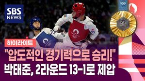 [올림픽] "압도적인 경기력!" 2R도 13-1로 제압&hellip;박태준 금메달! (하이라이트)
