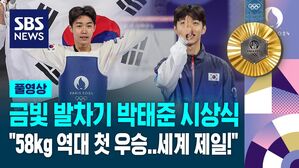 [올림픽] '금빛 발차기' 박태준 시상식&hellip;"58kg 역대 첫 우승&hellip;세계 제일!" (풀영상)