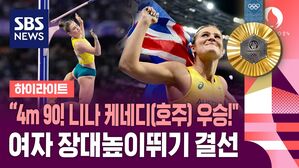 [올림픽] "4m 90! 니나 케네디(호주) 우승!" 여자 장대높이뛰기 결선 (하이라이트)