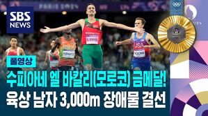 [풀영상] 육상 남자 장애물 3,000m 수피아네 엘 바칼리(모로코) 2연패 성공!