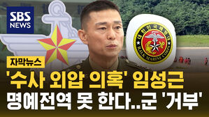 해병대 임성근 전 사단장 명예전역 '불발'&hellip;군, 불수용 결정