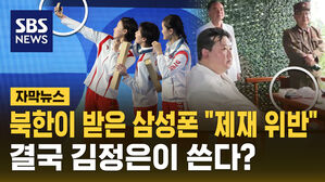 [자막뉴스] 북한 선수단이 받아 간 삼성폰 "대북제재 위반"&hellip;결국 김정은 일가에?