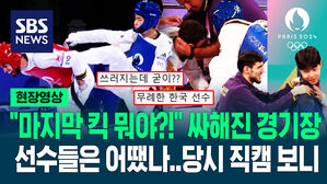 [영상] 기권 부른 박태준 '마지막 킥'에 "우우&sim;" 야유 쏟아지자 보인 반응&hellip;"오히려 이게 예의" 중계엔 안 잡힌 장면들