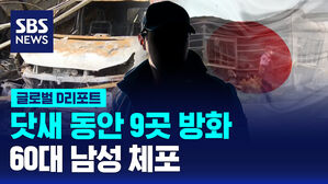 [글로벌D리포트] 닷새 동안 9곳 방화&hellip;60대 남성 체포