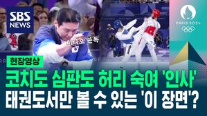 [영상] 비디오 판독 신청하는데 코치와 심판이 서로 허리 숙여 '인사', 태권도에서만 볼 수 있는 희귀한 장면?