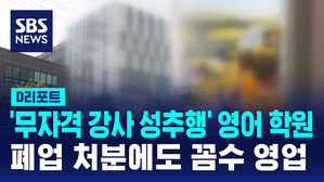 [D리포트] 무자격 강사 성추행 '영어학원'&hellip;폐업 처분에도 꼼수 영업