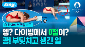 엥 다이빙에서 0점이 쾅 부딪치고 생긴 일