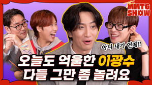 오늘도 억울한 이광수 다들 그만 좀 놀려요