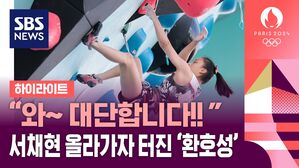 "가장 높은 곳을 찍었습니다!"&hellip;클라이밍 서채현, 결승 진출 확정(하이라이트)