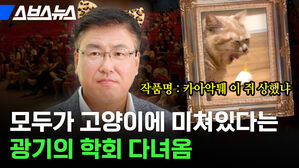 모두가 고양이에 미쳐있다는 광기의 학회 다녀옴 작품명: 카아악퉤 이 쥐 상했냐 스브스뉴스