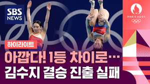 [하이라이트] 다이빙 김수지 준결승 13위&hellip;1등 차이로 아깝게 결승 진출 실패