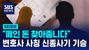 [D리포트] "떼인 돈 찾아줍니다"&hellip;변호사 사칭 신종사기 기승