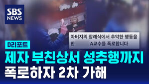 [D리포트] 제자 부친상서 춤추고, 성추행까지&hellip;폭로하자 2차 가해