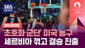 [하이라이트] '초호화 군단' 미국 농구&hellip;세르비아 꺾고 결승 진출