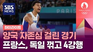 [하이라이트] 양국 자존심 걸린 경기&hellip;프랑스, 독일 꺾고 4강행