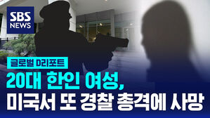 [글로벌D리포트] 20대 한인 여성, 미국서 또 경찰 총격에 사망